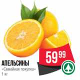 Spar Акции - Апельсины
«Семейная покупка»
1 кг