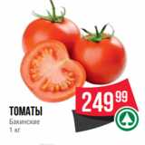 Магазин:Spar,Скидка:томаты
Бакинские
1 кг