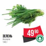 Spar Акции - зелень
Ассорти
140 г