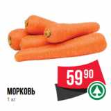 Spar Акции - Морковь
1 кг