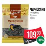 Spar Акции - Чернослив
«Фермер
Сухов»
200 г