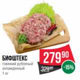 Магазин:Spar,Скидка:Бифштекс
говяжий рубленый
охлажденный
1 кг