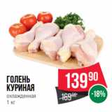 Spar Акции - Голень
куриная
охлажденная
1 кг