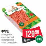 Магазин:Spar,Скидка:Фарш
из индейки
классический
охлажденный
450 г (ИндиЛайт)