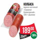 Spar Акции - Колбаса
варено-копченый
«Сервелат
Кремлевский»
330 г (Дымов)