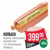 Spar Акции - Колбаса
вареная «Докторская»
высший сорт
1 кг (Егорьевские
Колбасы)