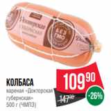 Spar Акции - Колбаса
вареная «Докторская»
высший сорт
1 кг (Егорьевские
Колбасы)