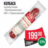 Spar Акции - Колбаса
сырокопченая
«Преображенская»
300 г (Черкизовский)
