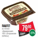 Магазин:Spar,Скидка:Паштет
из печени
«Деревенский»
150 г (Егорьевские
колбасы