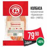 Spar Акции - Колбаса
полукопченая
«Краковская»
400 г (ЧМПЗ)