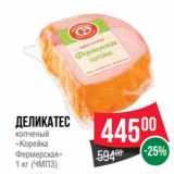 Spar Акции - Деликатес
копченый
«Корейка
Фермерская»
1 кг (ЧМПЗ