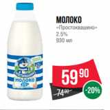 Магазин:Spar,Скидка:Молоко
«Простоквашино»
2.5%
930 мл