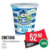 Spar Акции - Сметана
«Простоквашино»
15%
315 г