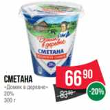 Spar Акции - Сметана
«Домик в деревне»
20%
300 г