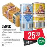 Магазин:Spar,Скидка:Сырок
глазированный
«Советские традиции»
26%
– ваниль
– вареная сгущенка
– карамель
45 г