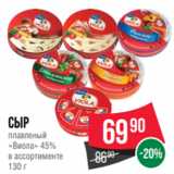 Spar Акции - Сыр
плавленый
«Виола» 45%
в ассортименте
130 г