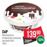 Spar Акции - Сыр
Маскарпоне
Unagrande шоколад
детский 50%
180 г