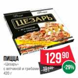 Магазин:Spar,Скидка:Пицца
«Цезарь»
с ветчиной и грибами
420 г