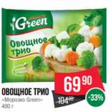 Spar Акции - ОвощноеТрио
«Морозко Green»
400 г