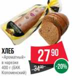 Магазин:Spar,Скидка:Хлеб
«Ароматный»
в нарезке
400 г (БКК
Коломенский)