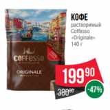 Spar Акции - Кофе
растворимый
Coffesso
«Originale»
140 г