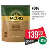 Spar Акции - Кофе
растворимый
«ЯКОБС» GOLD
натуральный
70 г