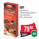 Spar Акции - Торт
вафельный
«Шоколадный принц»
классический
260 г (Славянка)