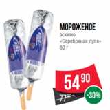 Spar Акции - Мороженое
эскимо
«Серебряная пуля»
80 г