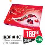 Spar Акции - Набор конфет
«Вишня в шоколаде»
210 г (Конфэшн)