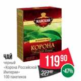 Spar Акции - Чай
черный
«Корона Российской
Империи»
100 пакетиков