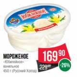 Spar Акции - Мороженое
«Юбилейное»
ванильное
450 г (Русский Холод)