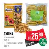 Spar Акции - Сушка
– Маковая
275 г
– «Челночок» Smart
250 г