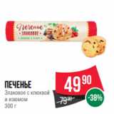 Spar Акции - Печенье
Злаковое с клюквой
и изюмом
300 г