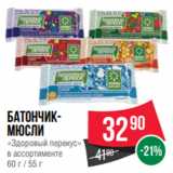 Spar Акции - Батончикмюсли
«Здоровый перекус»
в ассортименте
60 г / 55 г