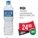 Магазин:Spar,Скидка:Вода
питьевая
негазированная
NESTLE PURE LIFE
0.5 л