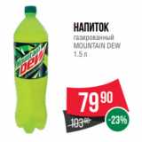 Магазин:Spar,Скидка:Напиток
газированный
MOUNTAIN DEW
1.5 л