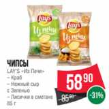 Spar Акции - Чипсы
LAY’S «Из Печи»
– Краб
– Нежный сыр
с Зеленью
– Лисички в сметане
85 г