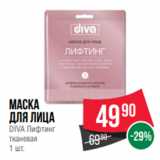 Магазин:Spar,Скидка:Маска
для лица
DIVA Лифтинг
тканевая
1 шт.