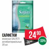 Магазин:Spar,Скидка:Салфетки
влажные SALFETI
антибактериальные
20 шт.