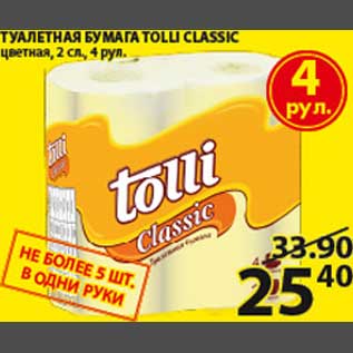 Акция - Туалетная бумага Tolli Classic
