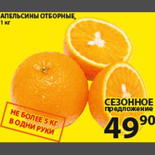 Акция - Апельсины Отборные