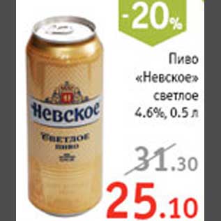 Акция - Пиво "Невское"