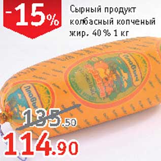 Акция - Сырный продукт колбасный копченый