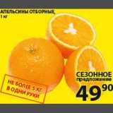 Магазин:Пятёрочка,Скидка:Апельсины Отборные
