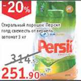 Магазин:Квартал, Дёшево,Скидка:Стиральный порошок Персил