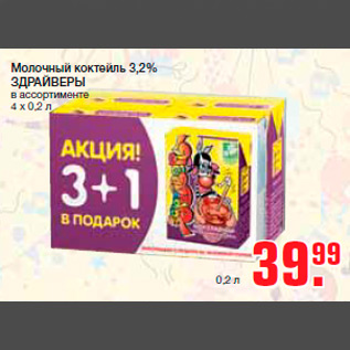 Акция - Молочный коктейль 3,2% ЗДРАЙВЕРЫ в ассортименте 4 х 0,2 л