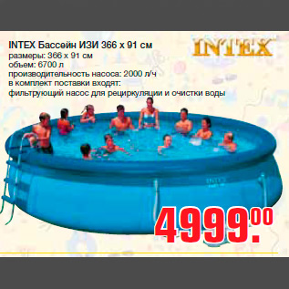 Акция - INTEX Бассейн ИЗИ 366 x 91 см размеры: 366 х 91 см объем: 6700 л производительность насоса: 2000 л/ч в комплект поставки входят: фильтрующий насос для рециркуляции и очистки воды