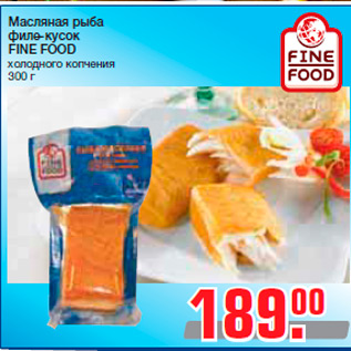 Акция - Масляная рыба филе-кусок FINE FOOD холодного копчения 300 г
