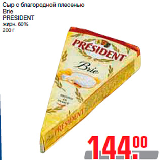 Акция - Сыр с благородной плесенью Brie PRESIDENT жирн. 60% 200 г