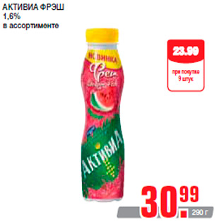 Акция - АКТИВИА ФРЭШ 1,6% в ассортименте